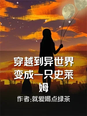 穿越到异世界变成一只史莱姆