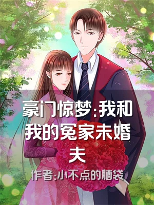 豪门惊梦：我和我的冤家未婚夫