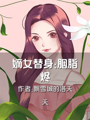 嫡女替身：胭脂烬