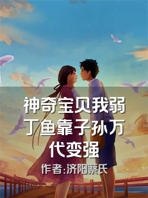 神奇宝贝我弱丁鱼靠子孙万代变强