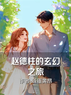 赵德柱的玄幻之旅