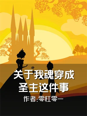 关于我魂穿成圣主这件事