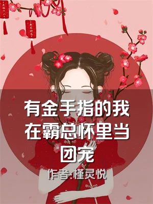 有金手指的我在霸总怀里当团宠