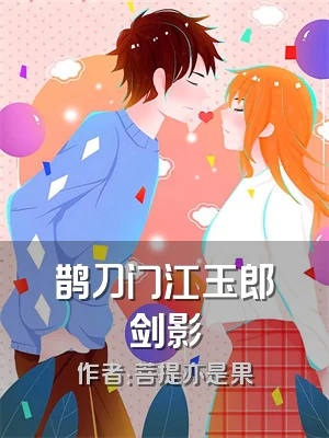 鹊刀门江玉郎剑影