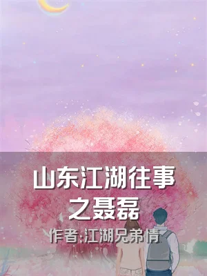 山东江湖往事之聂磊