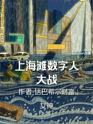 上海滩数字人大战