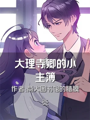 大理寺卿的小主簿