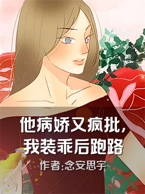 他病娇又疯批，我装乖后跑路