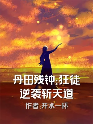 丹田残钟：狂徒逆袭斩天道