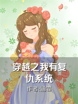 穿越之我有复仇系统