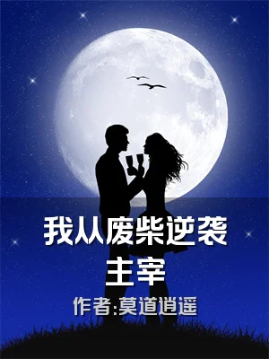 我从废柴逆袭主宰