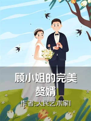 顾小姐的完美赘婿