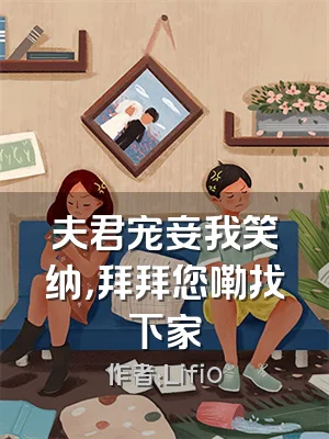 夫君宠妾我笑纳，拜拜您嘞找下家