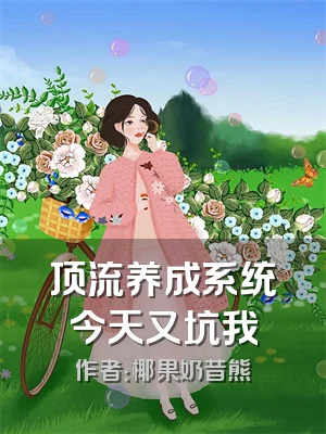 顶流养成系统今天又坑我