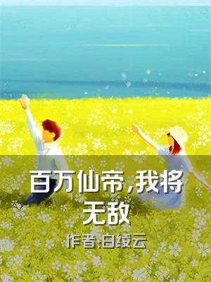 百万仙帝，我将无敌