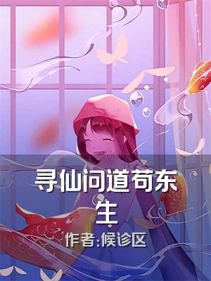 寻仙问道苟东生
