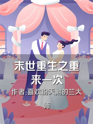 末世重生之重来一次