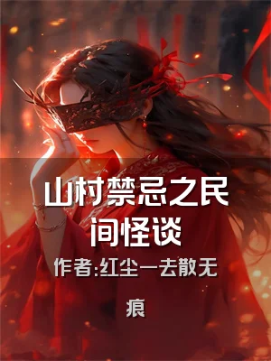 山村禁忌之民间怪谈