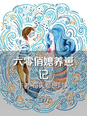 六零俏媳养崽记