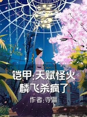 铠甲：天赋怪火麟飞杀疯了