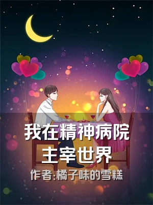 我在精神病院主宰世界