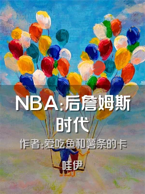 NBA：后詹姆斯时代