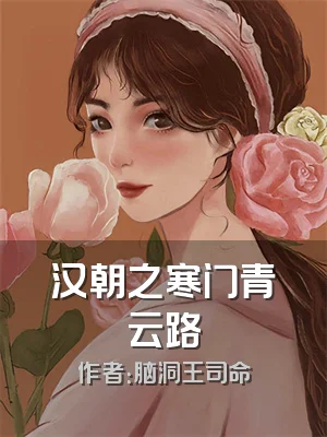 汉朝之寒门青云路