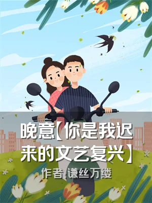 晚意【你是我迟来的文艺复兴】