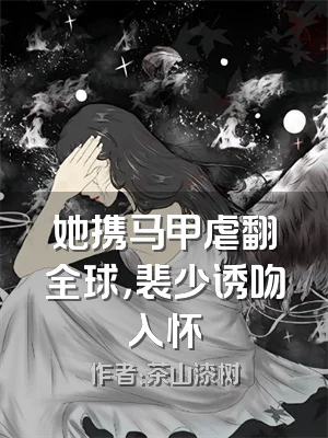 她携马甲虐翻全球，裴少诱吻入怀