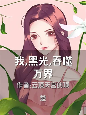 我，黑光，吞噬万界