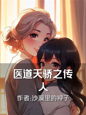 医道天骄之传人