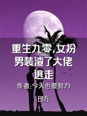 重生九零，女扮男装渣了大佬逃走