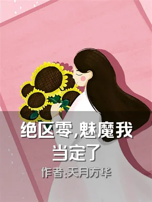 绝区零，魅魔我当定了