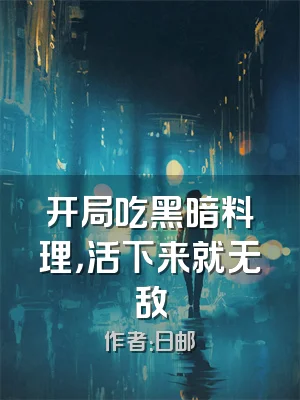 开局吃黑暗料理，活下来就无敌