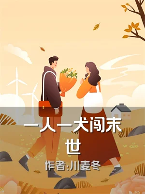 一人一犬闯末世