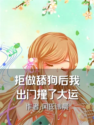 拒做舔狗后我出门撞了大运