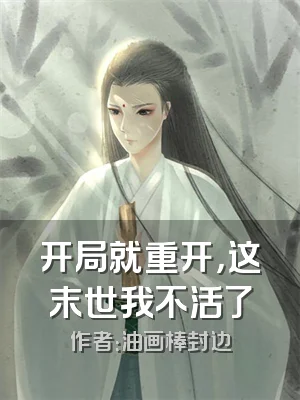 开局就重开，这末世我不活了