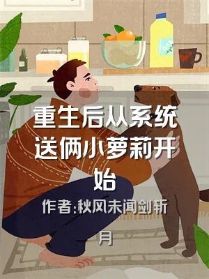 重生后从系统送俩小萝莉开始