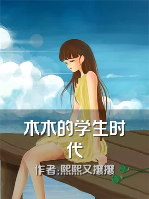 木木的学生时代