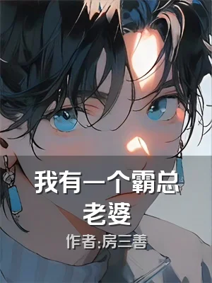 我有一个霸总老婆