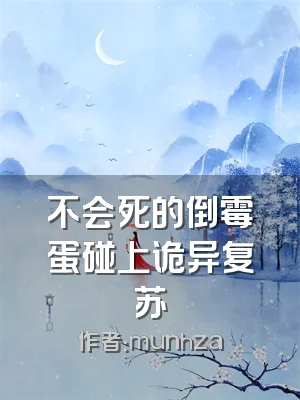 不会死的倒霉蛋碰上诡异复苏