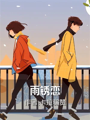 雨锈恋
