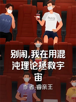 别闹，我在用混沌理论拯救宇宙