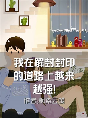 我在解封封印的道路上越来越强！