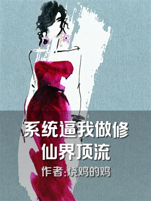 系统逼我做修仙界顶流