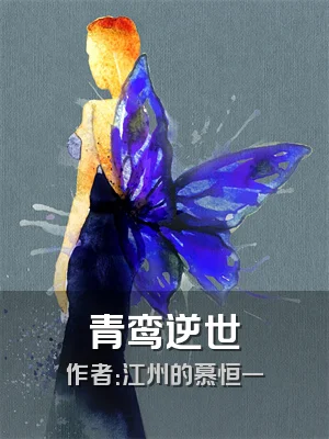 青鸾逆世