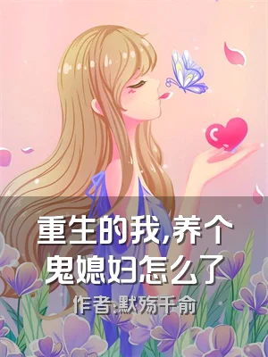 重生的我，养个鬼媳妇怎么了