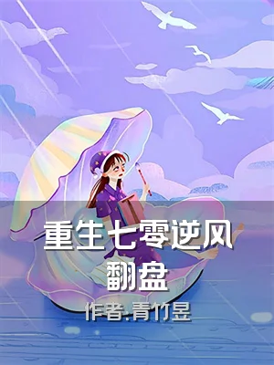 重生七零逆风翻盘