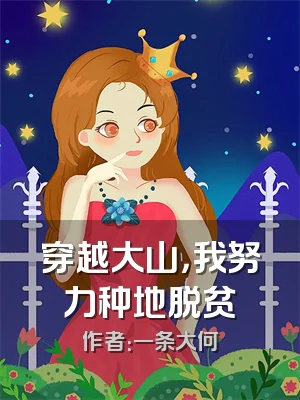 穿越大山，我努力种地脱贫