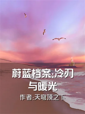蔚蓝档案：冷刃与暖光